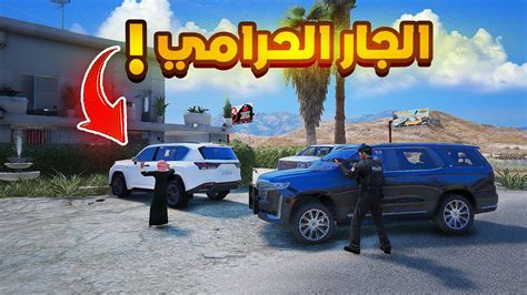 الجار السروق 😱🔥 فلم قراند Gta V Youtube