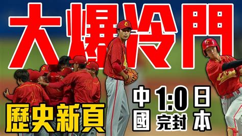 分享 中日大戰 Highlight 看板baseball Ptt網頁版