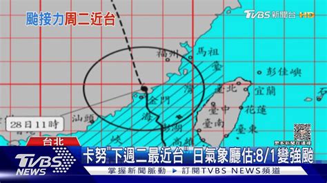 卡努「下週二最近台」 日氣象廳估81變強颱｜tvbs新聞 Tvbsnews02 Youtube