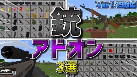 2023年オススメの銃アドオン3選【マイクラ統合版】【アドオン】【ゆっくり実況】 Minecraft Summary マイクラ動画