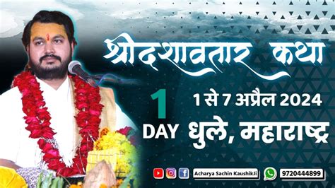 LIVE Day 1 Shrimad Bhagwat Katha Acharya Sachin Ji 01 Apr 2024