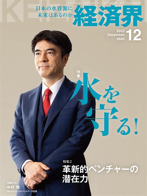 雑誌「経済界」2022年12月号の表紙に当社代表取締役社長 中村 悟 が掲載されました。｜mandaキャピタルパートナーズ