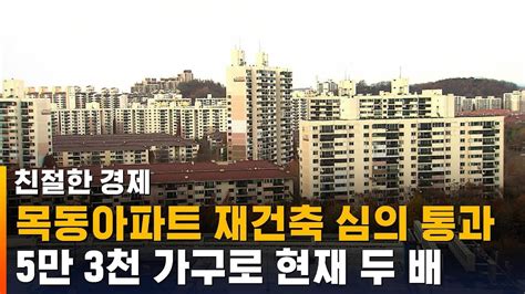 목동아파트 5만 3천 가구로 재건축심의 통과 Sbs 친절한 경제 Youtube