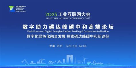 2023工业互联网大会丨数字助力碳达峰碳中和高端论坛举办中国信通产业