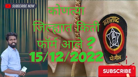 पोलीस भरती 2022 आता पर्यंत किती फॉर्म आले Police Bharti 2022 Kiti Form Aale 15122022 Youtube