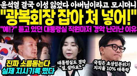 뜻대로 안되자 윤석열 결국 이성 잃었다 아버님이라고 모시더니 광복회장 잡아 쳐넣어 역대급 폭주에 듣고 있던 대통령실