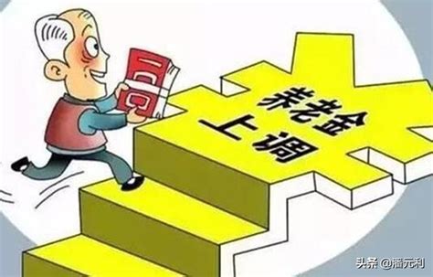 2020年有多少人的養老金能達到9000元？企退人員有可能嗎？ 每日頭條