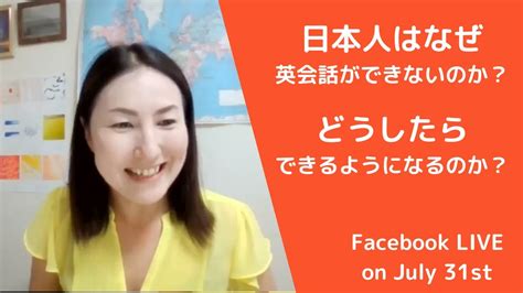 日本人はなぜ英会話ができないのか？どうしたらいいのか？ Youtube