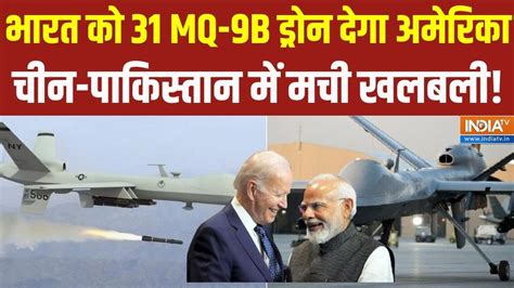 MQ9 Drone India भरत क 31 MQ 9B डरन दग अमरक US India Deal