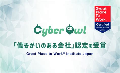 株式会社cyberowlは2年連続で「働きがいのある会社」に認定されました 株式会社cyberowl