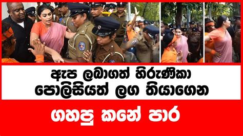 ඇප ලබාගත් හිරුණිකා පොලිසියත් ලග තියාගෙන ගහපු කනේ පාර Youtube