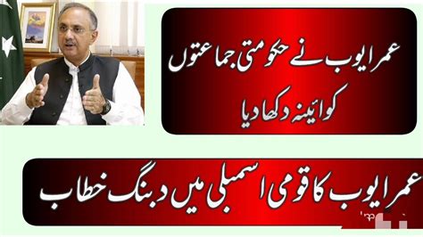 Pti Leader Omar Ayub Important Speech In National Assembly Of Pakistan