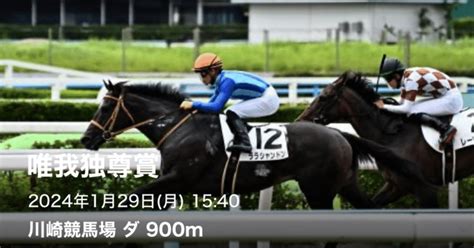 129（月）🎍川崎10r🎍地方競馬予想🎍1540⏰【無料】｜よう競馬予想🥕2024