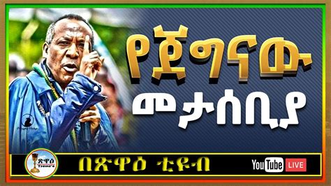 የጎንደር ዩኒቨርሲቲ ተማሪዎች ተቃውሞ ጀኔራሉ ሲታወሱ Youtube