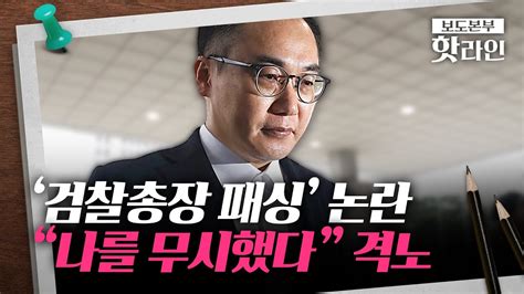 핫라인 김 여사 조사 패싱 당한 검찰총장···이원석 어떤 보고도 못 받았지만 제 책임 Youtube