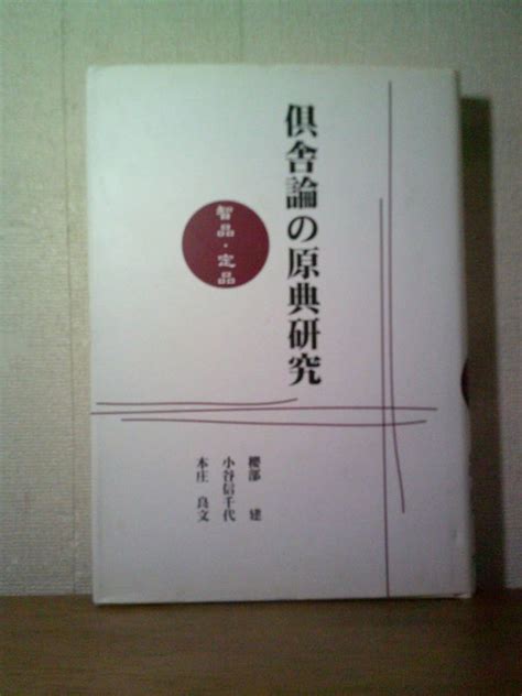 即決倶舎論の原典研究 智品・定品 櫻部建・ほか 大蔵出版2004年10月15日発行・初版 仏教