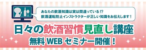 飲酒運転防止インストラクターがお伝えする「日々の飲酒習慣見直し講座」無料セミナーのご案内 Newscast