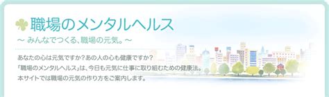 職場のメンタルヘルス｜東京都労働相談情報センター