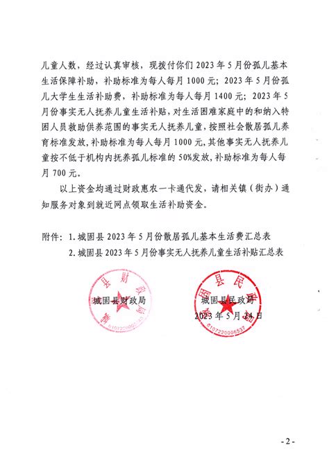 城固县财政局 民政局 关于拨付2023年5月份孤儿及事实无人抚养儿童基本生活保障补助资金的通知 城固县人民政府