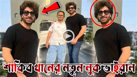 ওয়াও শাকিবের নতুন লুক নেটদুনিয়ায় ভাইরাল প্রমান দেখুন ১ মাস পর