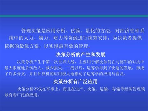 管理决策与模型 第一章word文档在线阅读与下载无忧文档