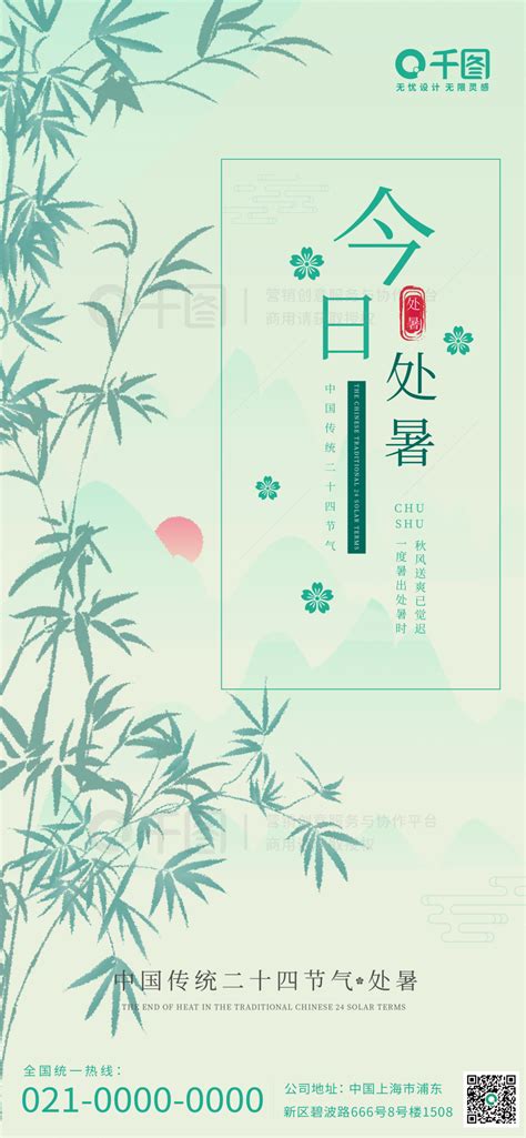 处暑节日海报 二十四节气之处暑海报 矢量图免费下载 Eps格式 1242像素 编号70909879 千图网