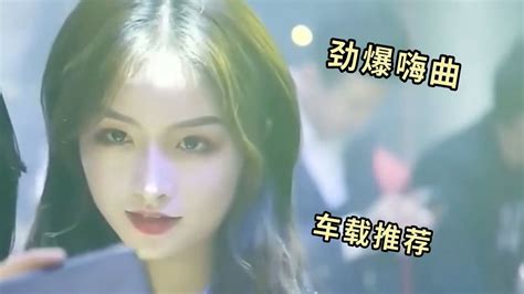 车载dj串烧推荐，节奏动感！！！超嗨劲爆中文舞曲腾讯视频