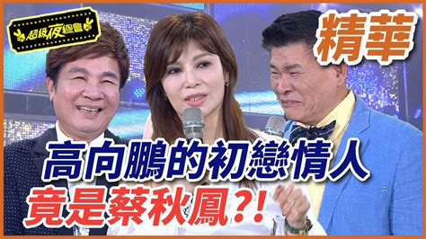 【精華】高向鵬的初戀情人 竟是蔡秋鳳｜超級夜總會 Super Night Club Youtube