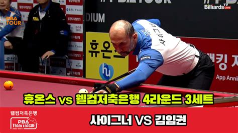 다음스포츠 3세트 Hl 휴온스사이그너 Vs 웰컴저축은행김임권 웰컴저축은행 Pba 팀리그 2023 2024 4라