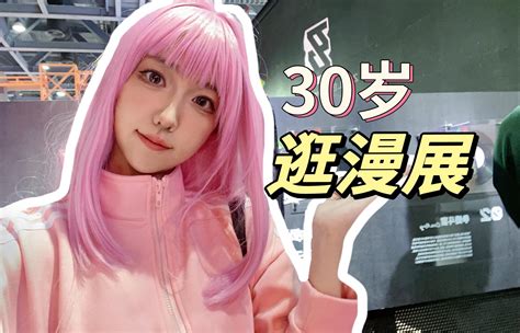 Vlog 30岁第一次去漫展 波奇酱“装e版”｜一起做有趣的大人吧！ 薇宇宙是我 薇宇宙是我 哔哩哔哩视频