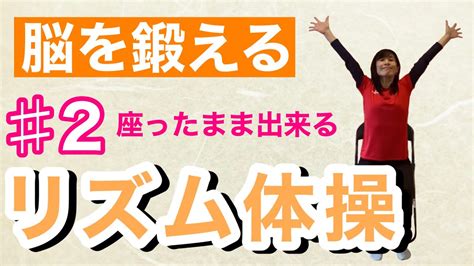 高齢者 リズム体操 椅子に座ったまま出来る脳活性化のためのリズム体操＃2 Youtube