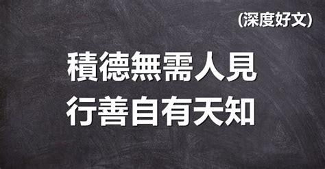 積德無需人見，行善自有天知！（深度好文）