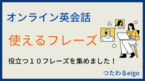 【オンライン英会話で使えるフレーズ10選】知っていれば安心・便利なものを紹介！