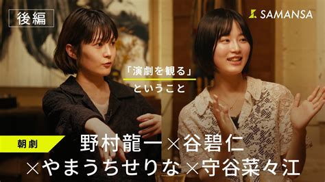 18「演劇を観る」ということ 朝劇『朝日に願え』 野村龍一×谷碧仁×やまうちせりな×守谷菜々江【only Samansa Knows】【後編