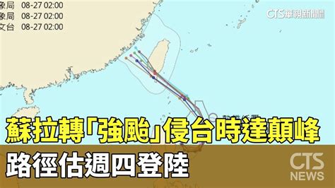 蘇拉轉「強颱」侵台時達顛峰 路徑估週四登陸｜華視新聞 20230827 Youtube