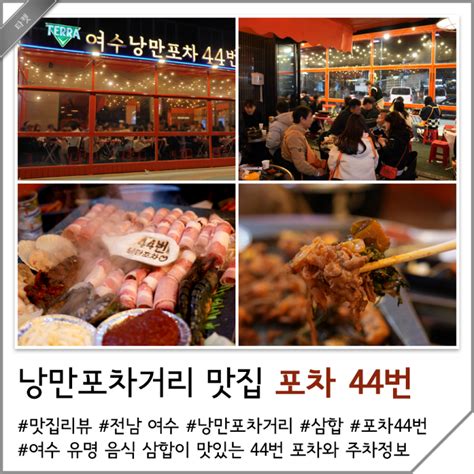 여수 낭만포차거리 술집 바가지 없는 삼합 맛집 낭만포차44번 네이버 블로그