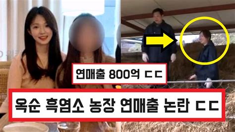 나는솔로 17기 옥순 흑염소 농장 매출 논란 ㄷㄷ 연매출 70억 800억 댓글 반응 Youtube