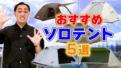 キャンプ飯 【ソロキャンプ】上半期売れ筋テントから厳選！ソロテント おすすめ5選～フェスでも大活躍！～【キャンプ初心者】