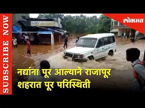 राजापूर शहरात पावसाचा हाहाकार Rains In Ratnagiri Rajapur Video