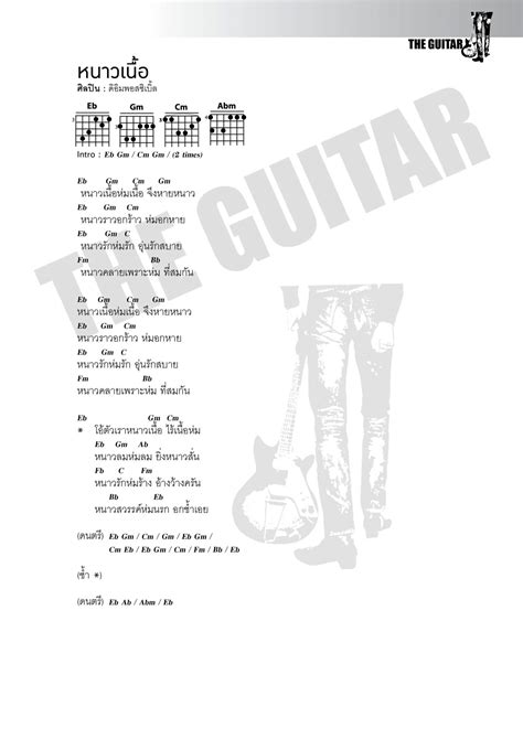 หนาวเนื้อ ดิอิมพอสซิเบิ้ล คอร์ดเพลง The Guitar Mag