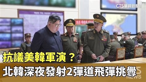 抗議美韓軍演？ 北韓深夜發射2彈道飛彈挑釁｜華視新聞 20230831 Youtube