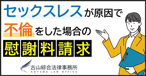 セックスレスが原因で不倫した場合の慰謝料請求 古山綜合法律事務所