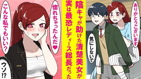 【漫画】陰キャが道で倒れてた清楚系お嬢様を助けたら後日サラシを巻いた最恐レディース総長が現れ「お前に惚れた。こんな私でもいいかな♡」→住む世界が違うが毎日一緒に過ごした結果【恋愛漫画