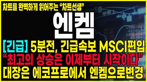 엔켐 주가분석 긴급속보 반등은 이 가격에서 나옵니다 세력들은 반드시 5월까지는 주가의 강력한 상승을 계속 보여 줄