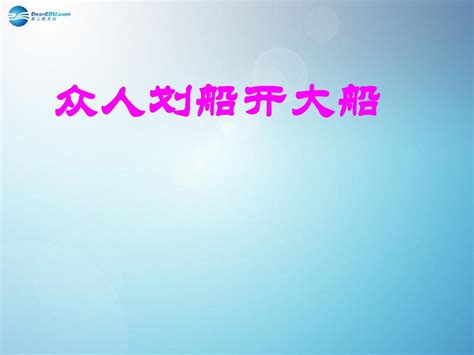 2014秋七年级政治上册 第二单元 第9课 众人划桨开大船课件 1苏教版word文档在线阅读与下载无忧文档