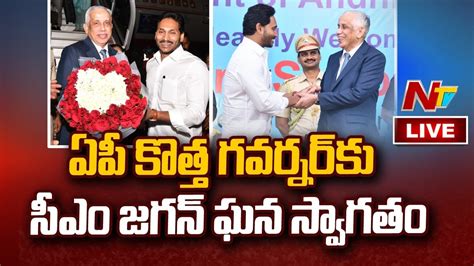 Live ఏపీ కొత్త గవర్నర్ కు సీఎం జగన్ ఘన స్వాగతం Cm Ys Jagan Welcomes