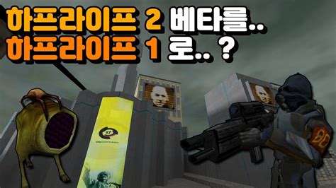 【버튜버】 하프라이프 2 베타 설정 모드를 하프라이프 1로 구현했다 【하프라이프 1 모드 Surrender Earth