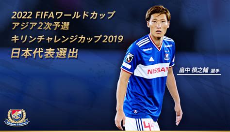 畠中槙之輔選手 日本代表メンバー選出のお知らせ ニュース 横浜f・マリノス 公式サイト