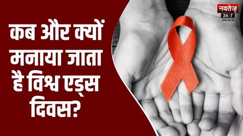 World Aids Day क्यों मनाया जाता है विश्व एड्स दिवस जानें इसकी History