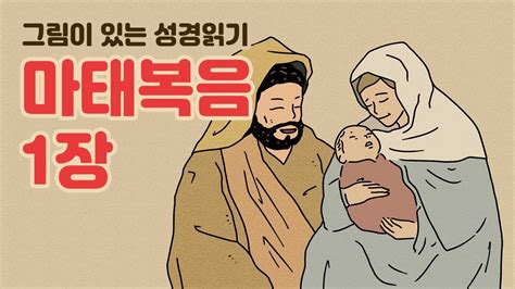 새번역성경듣기 마태복음1장예수님의 탄생과 계보바이블트립 Bible Trip Matthew1 Youtube